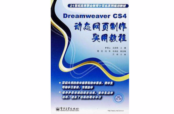 Dreamweaver CS4动态网页製作实用教程