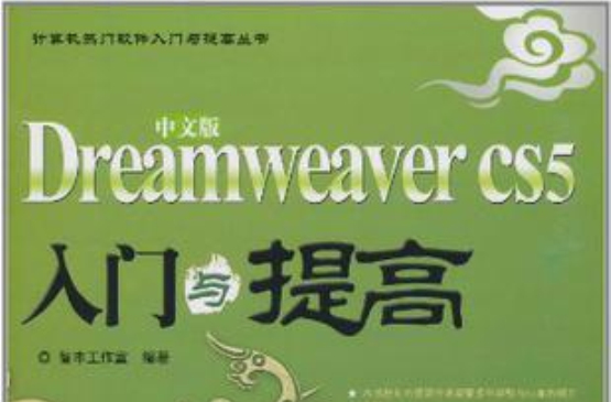 中文版Dreamweaver CS5入门与提高
