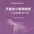 平面设计案例教程：CorelDRAW X5