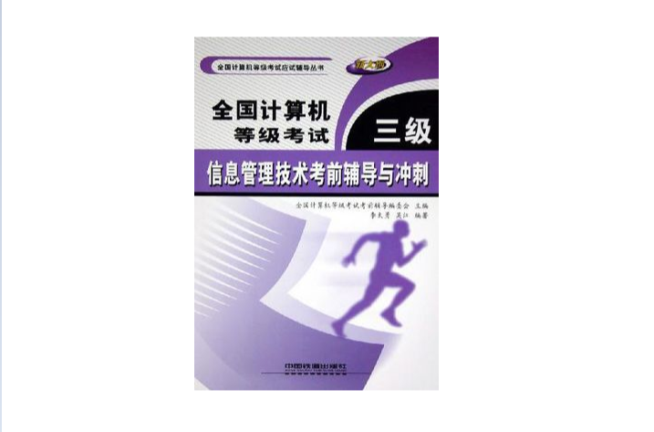 全国计算机等级考试三级信息管理技术考前辅导与冲刺