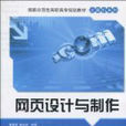 国家示範性高职高专规划教材·计算机系列·网页设计与製作