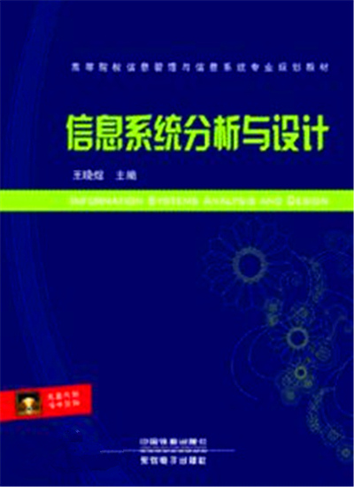 信息系统分析与设计(2012年王晓煜着图书)