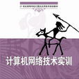 计算机网路技术实训(张高煜主编书籍)