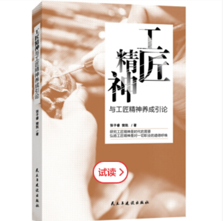 工匠精神与工匠精神养成引论