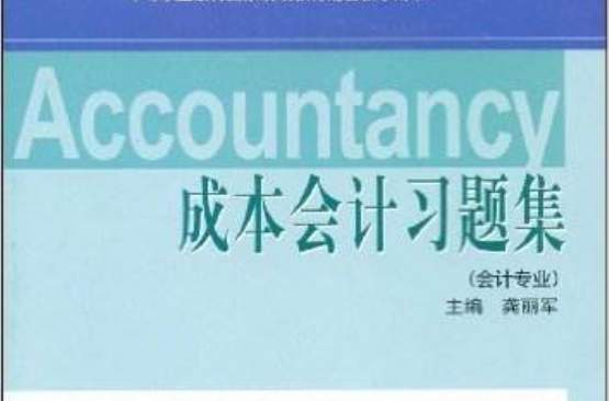 成本会计习题集：会计专业