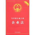 实用版法规专辑：企业法