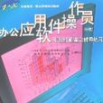 办公套用软体操作员（中级）职业技能鉴定辅导练习