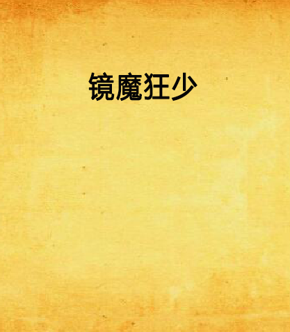 镜魔狂少