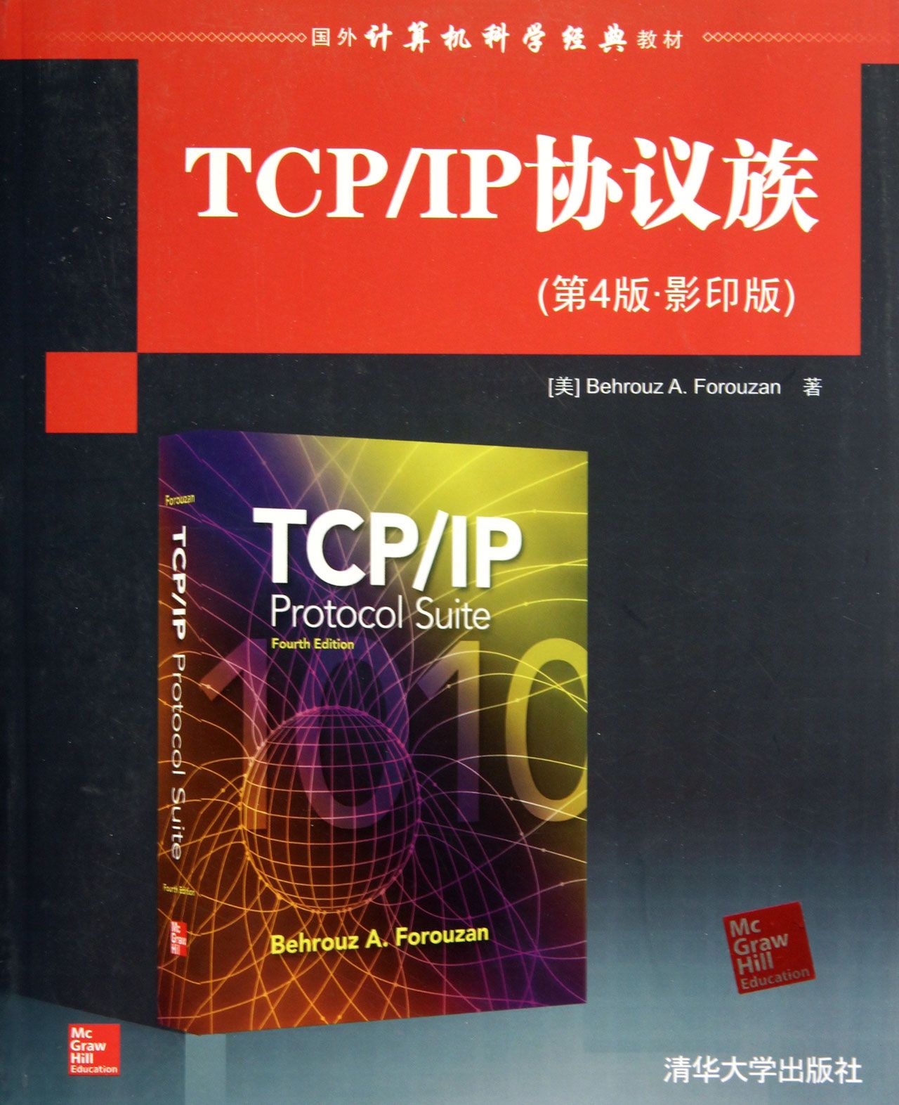 TCP/IP协定原理与套用国外计算机科学经典教材