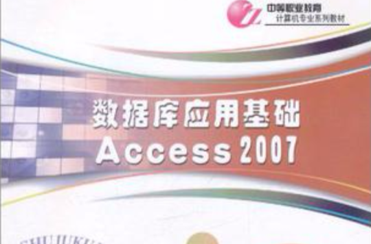 资料库套用基础 ACCESS 2007