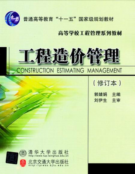 工程造价管理（修订本）