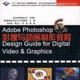 Adobe Photoshop 6.0 Design Guide for Digital Video & Graphics影像与动画製作教程（附CD）