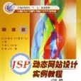 JSP动态网站设计实例教程