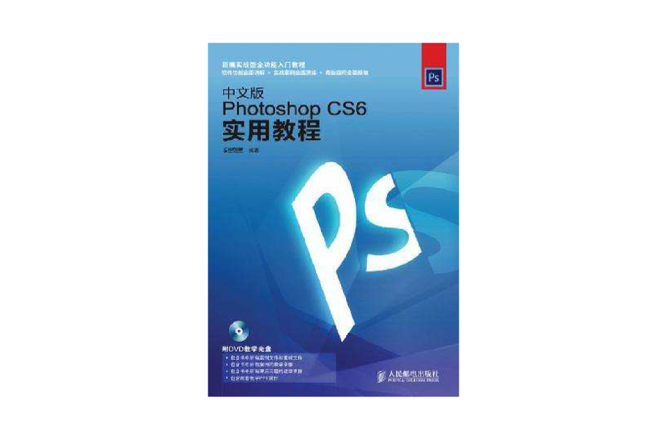 中文版Photoshop CS6实用教程