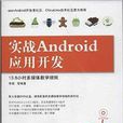 实战Android套用开发