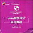 Java程式设计实用教程(秦学礼、汪迎春、郑淑红编着书籍)