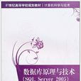 资料库原理与技术(SQL Server 2005)