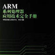 ARM系列处理器套用技术完全手册