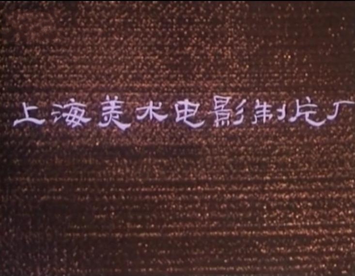 上海美术电影製片厂·作品 上海美术电影製片厂·作品