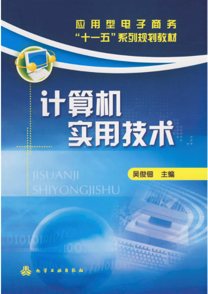 计算机实用技术(吴俊钿主编书籍)