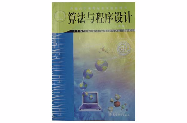算法与程式设计