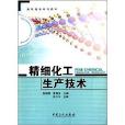 高职高专系列教材：精细化工生产技术