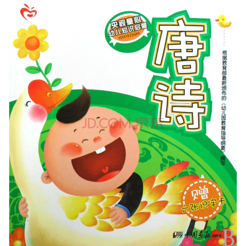 央视童心幼儿知识启蒙·唐诗