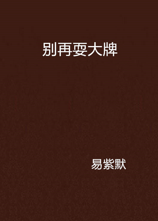 别再耍大牌