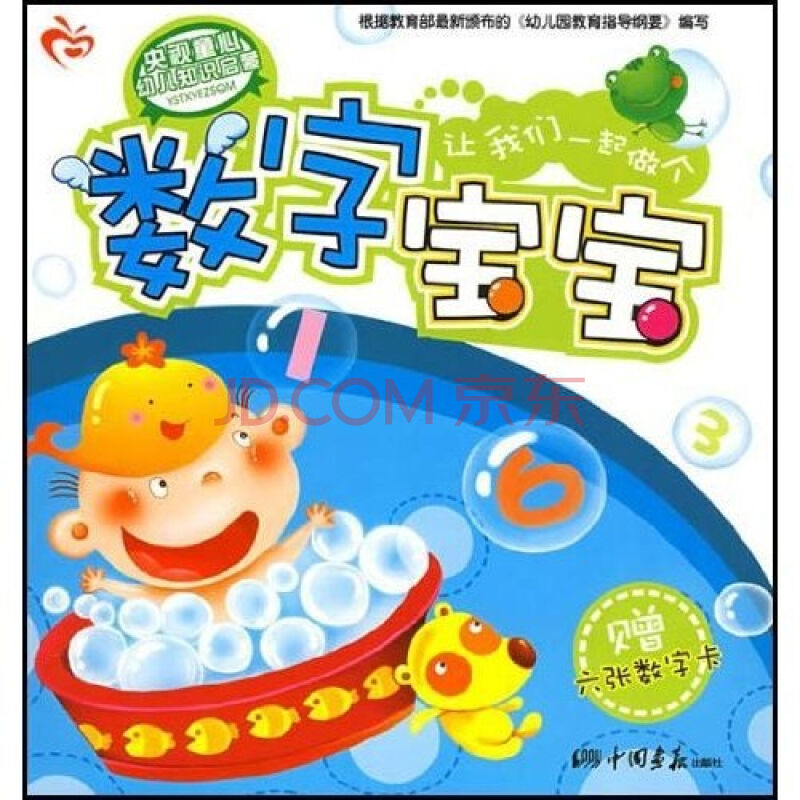 央视童心幼儿知识启蒙1：数字宝宝