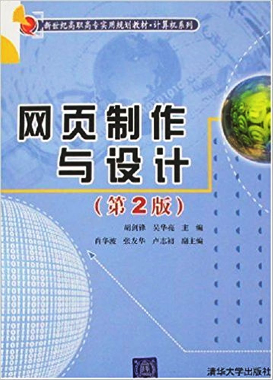 网页製作与设计（第2版）