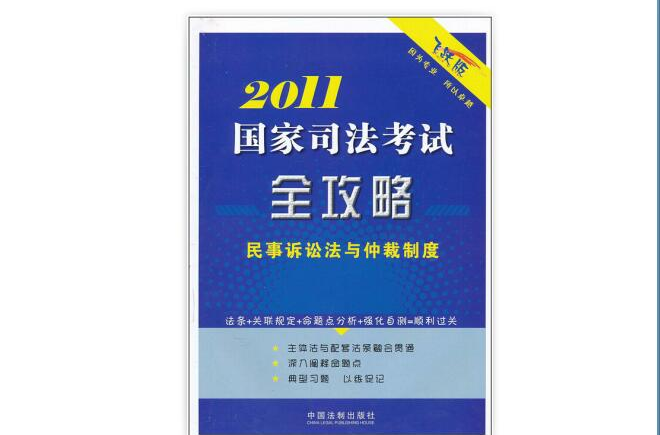 2011国家司法考试全攻略：民事诉讼法与仲裁制度