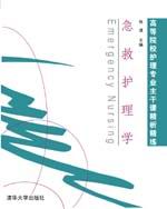急救护理学 急救护理学