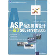 ASP动态网页设计：基于SQLServer2005