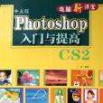 中文版Photoshop入门与提高