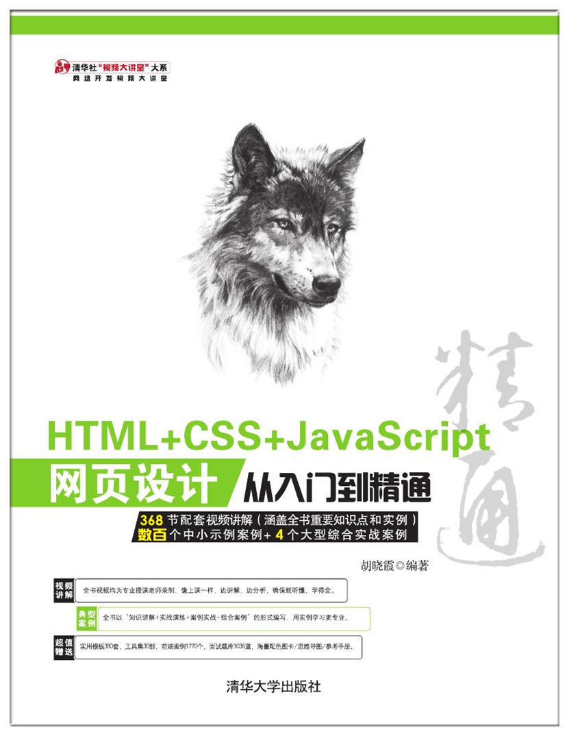 HTML+CSS+JavaScript网页设计从入门到精通