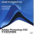 Adobe Photoshop CS3中文版经典教程