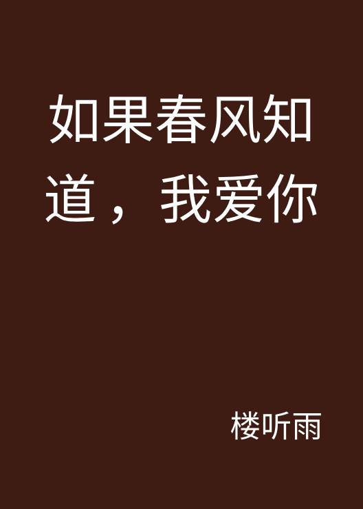 如果春风知道，我爱你
