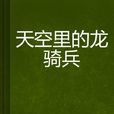 天空里的龙骑兵