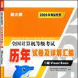 全国计算机等级考试历年试卷及详解彙编：二级VisualBasic