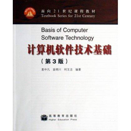 面向21世纪课程教材·计算机软体技术基础