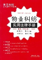 物业纠纷实用法律手册 物业纠纷实用法律手册