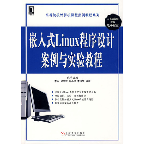 嵌入式Linux程式设计案例与实验教程