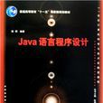 Java语言程式设计(陈明主编书籍)