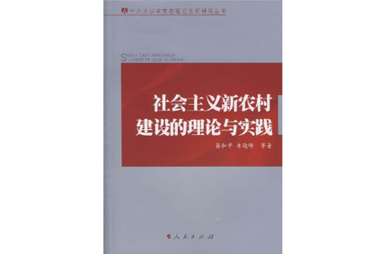 社会主义新农村建设的理论与实践