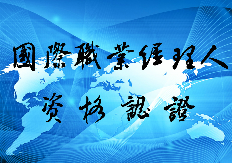 国际职业经理人协会 国际职业经理人协会