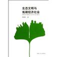 生态文明与低碳经济社会