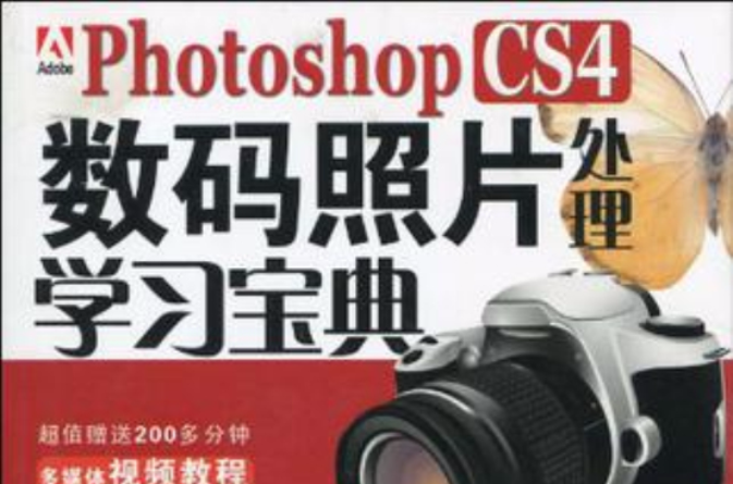 Photoshop CS4数码照片处理学习宝典
