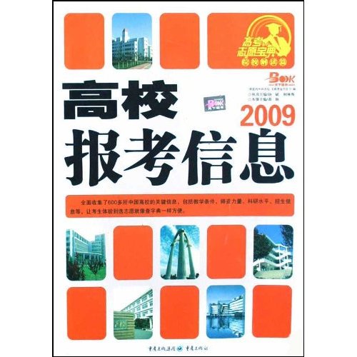 2009高校报考信息 2009高校报考信息