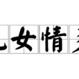 儿女情多