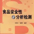 食品安全性与分析检测